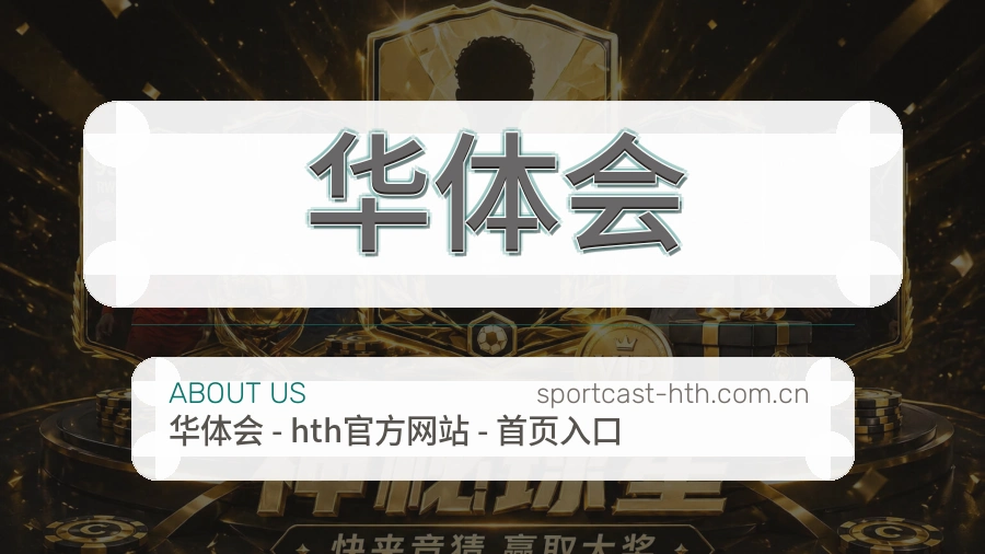 华体会关于我们模块图